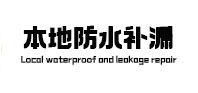 伊金霍洛本地防水补漏